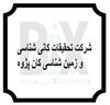 شرکت تحقیقات کانی شناسی و زمین شناسی کان پژوه