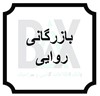 بازرگانی روایی