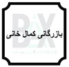 بازرگانی کمال خانی