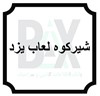 شیرکوه لعاب یزد