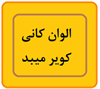 الوان کانی کویر میبد