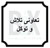 تعاونی تلاش و توکل