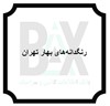 رنگدانه‌های بهار تهران