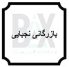 بازرگانی نجبایی