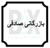 بازرگانی صادقی