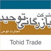 بازرگانی توحید تجارت توس