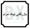 بازرگانی نیک مرام