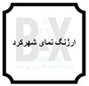 ارژنگ نمای شهرکرد