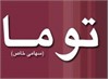 تولیدات معدنی اصفهان(توما)