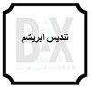 تندیس ابریشم