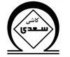 کاشی و سرامیک سعدی (بوستان)