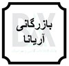 بازرگانی آریانا