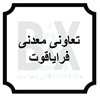 تعاونی معدنی فرایاقوت