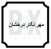 مهرنگار درخشان