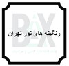 رنگینه های نور تهران