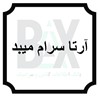 آرتا سرام میبد