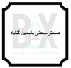 صنعتی-معدنی یاسمین گناباد