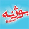 صنایع بهداشتی ایران(بوژنه)