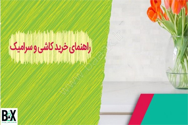 راهنمای خرید کاشی و سرامیک